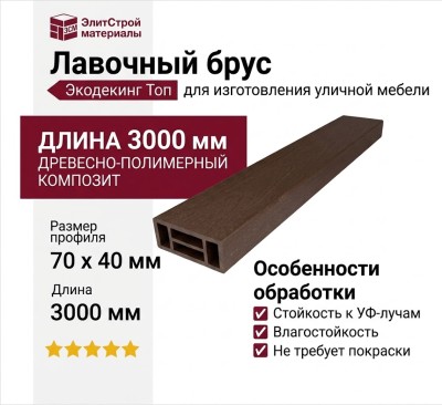 Лавочный брус Экодекинг Топ, Шоколад