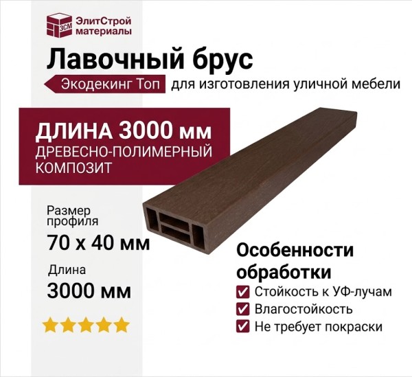 Лавочный брус Экодекинг Топ, Шоколад