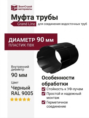 Муфта трубы Grand Line, черная (RAL 9005)