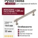Ручка скоба UR DESIGN CH081 0128 BN