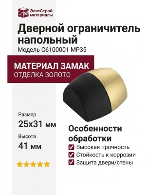 Дверной ограничитель напольный C6100001 MP35, материал Замак, отделка Золото, 25*31/40*41 мм