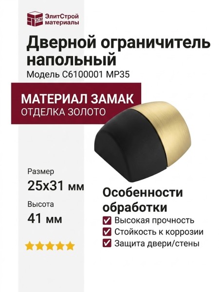 Дверной ограничитель напольный C6100001 MP35, материал Замак, отделка Золото, 25*31/40*41 мм