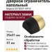Дверной ограничитель напольный C6100001 MP35, материал Замак, отделка Золото, 25*31/40*41 мм