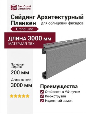 Сайдинг Архитектурный Планкен Grand Line Серый