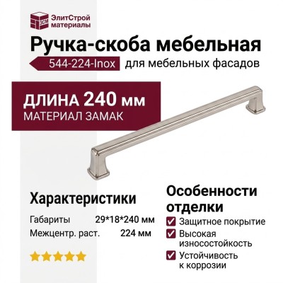 Ручка скоба 544-224-Inox, материал Замак, отделка Никель, 29*18*240 мм