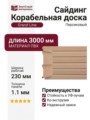 Сайдинг Grand Line, Корабельная доска (3,0 м), Персиковый