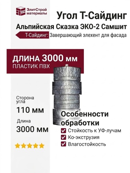 Угол T-Сайдинг, Альпийская Сказка ЭКО-2 Самшит