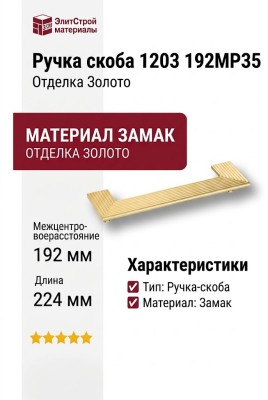 Ручка скоба 1203 192MP35, материал Замак, отделка Золото, 26*32/64*224 мм