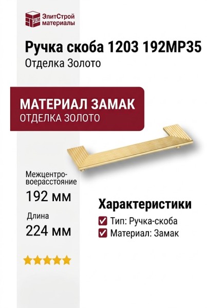 Ручка скоба 1203 192MP35, материал Замак, отделка Золото, 26*32/64*224 мм