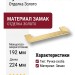 Ручка скоба 1203 192MP35, материал Замак, отделка Золото, 26*32/64*224 мм