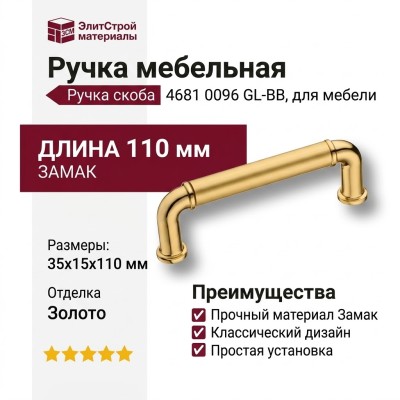 Ручка скоба 4681 0096 GL-BB, материал Замак, отделка Золото, 35*15*110 мм