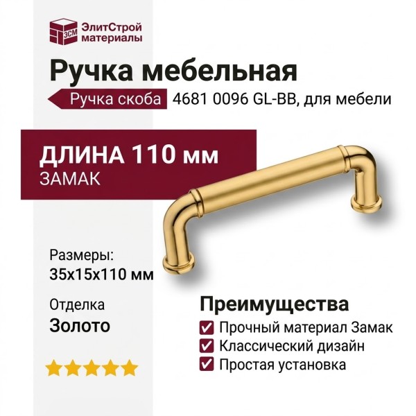 Ручка скоба 4681 0096 GL-BB, материал Замак, отделка Золото, 35*15*110 мм