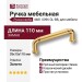 Ручка скоба 4681 0096 GL-BB, материал Замак, отделка Золото, 35*15*110 мм