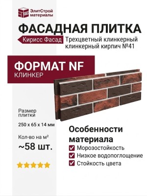 Фасадная плитка Кирисс Фасад, Трехцветный клинкерный кирпич №41