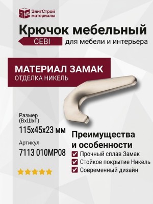 Крючок CEBI 7113 010MP08, материал Замак, отделка Никель, 45*23*115 мм