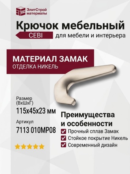 Крючок CEBI 7113 010MP08, материал Замак, отделка Никель, 45*23*115 мм