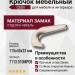 Крючок CEBI 7113 010MP08, материал Замак, отделка Никель, 45*23*115 мм