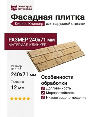 Фасадная плитка Кирисс Клинкер для наружной отделки