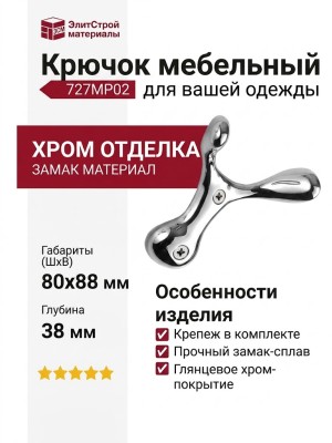 Крючок 727MP02, материал Замак, отделка Хром, 80*38*88 мм