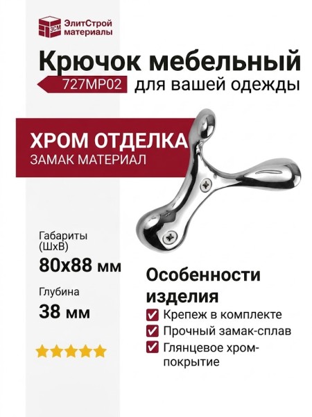 Крючок 727MP02, материал Замак, отделка Хром, 80*38*88 мм