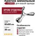 Крючок 727MP02, материал Замак, отделка Хром, 80*38*88 мм