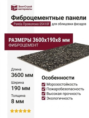 Фиброцементные панели Panda Проволока 05410F