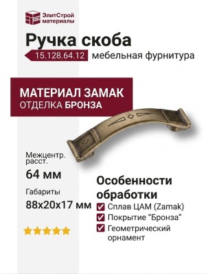 Ручка скоба 15.128.64.12, материал Замак, отделка Бронза, 20*17*88 мм