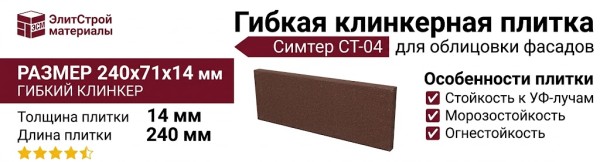Гибкая клинкерная плитка Симтер СТ-04.