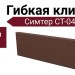 Гибкая клинкерная плитка Симтер СТ-04.
