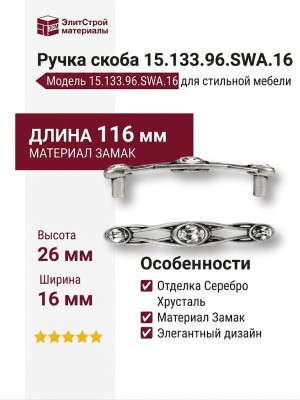 Ручка скоба 15.133.96.SWA.16, материал Замак, отделка Серебро Хрусталь, 26*16*116 мм