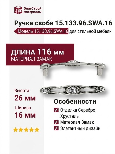 Ручка скоба 15.133.96.SWA.16, материал Замак, отделка Серебро Хрусталь, 26*16*116 мм