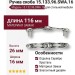 Ручка скоба 15.133.96.SWA.16, материал Замак, отделка Серебро Хрусталь, 26*16*116 мм