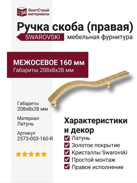Ручка скоба (правая) 2573-003-160-RIGHT, материал Латунь, отделка Золото Кристаллы Swarovski, 208*8*28 мм