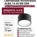 Светильник потолочный ALBA 14.40 BW DIM
