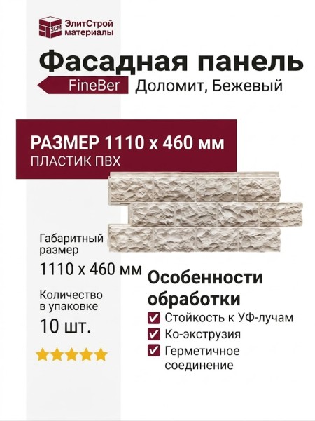 Фасадная панель FineBer Доломит, Бежевый