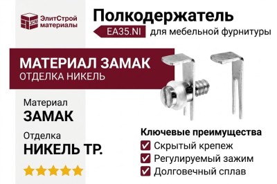 Полкодержатель с зажимом, EA35.NI, материал Замак, отделка Никель Транспарент