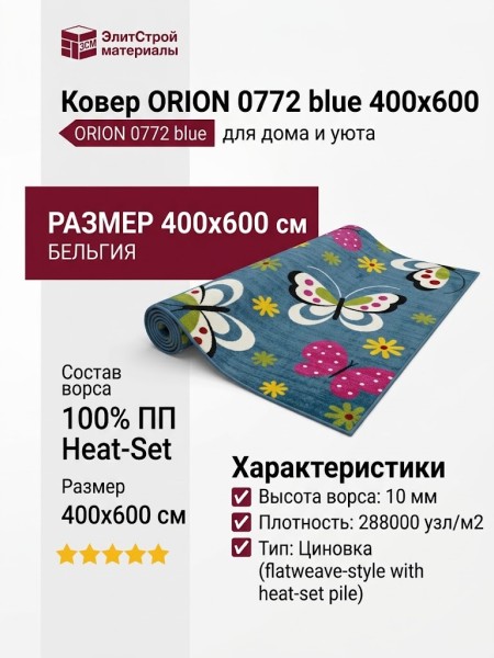 Ковер ORION 0772 blue 400x600