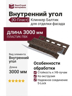 Внутренний угол Ю-Пласт, Стоун Хаус S-Lock, Клинкер Балтик, Магма.