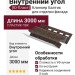 Внутренний угол Ю-Пласт, Стоун Хаус S-Lock, Клинкер Балтик, Магма.