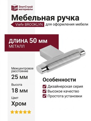 Ручка кнопка Viefe BROOKLYN 0676055L05