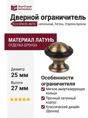 Дверной ограничитель напольный 92/E-BRASS ANTIC, материал Латунь, отделка Бронза, 25х27 мм