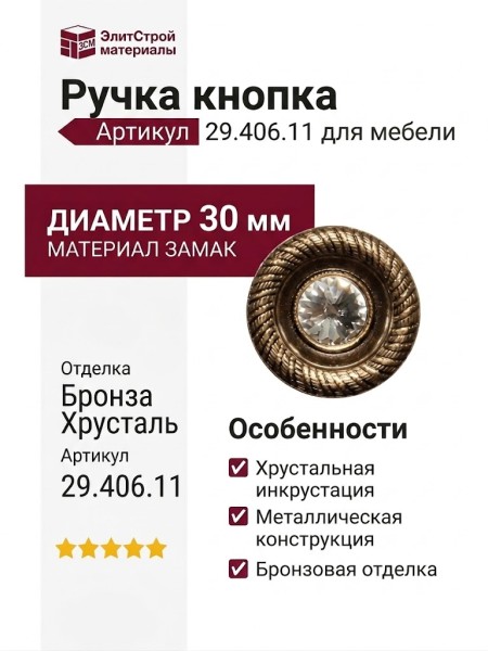 Ручка кнопка 29.406.11, материал Замак, отделка Бронза Хрусталь, d=30 мм
