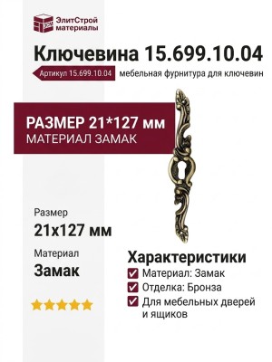 Ключевина 15.699.10.04, материал Замак, отделка Бронза, 21*127 мм
