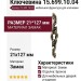 Ключевина 15.699.10.04, материал Замак, отделка Бронза, 21*127 мм