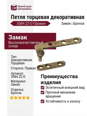 Петля декоративная торцевая правая 3084.22-D, материал Замак, отделка Бронза