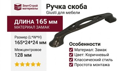 Ручка скоба Giusti WMN.536.128.00B1, материал Замак, цвет Коричневый, 165*24*24 мм