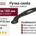 Ручка скоба Giusti WMN.536.128.00B1, материал Замак, цвет Коричневый, 165*24*24 мм