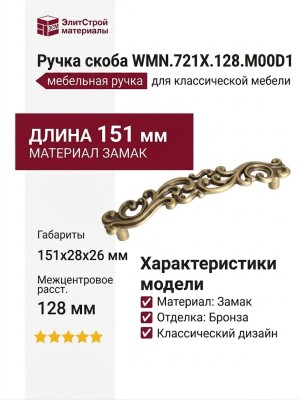 Ручка скоба WMN.721X.128.M00D1, материал Замак, отделка Бронза, 151*28*26 мм