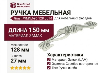Ручка скоба Giusti WMN.696.128.00T4, материал Замак, отделка Серебро, 150*31*27 мм