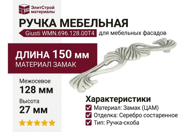 Ручка скоба Giusti WMN.696.128.00T4, материал Замак, отделка Серебро, 150*31*27 мм